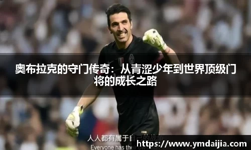 奥布拉克的守门传奇：从青涩少年到世界顶级门将的成长之路
