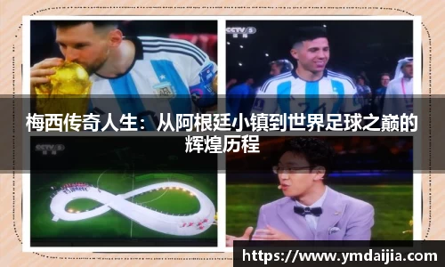 梅西传奇人生：从阿根廷小镇到世界足球之巅的辉煌历程