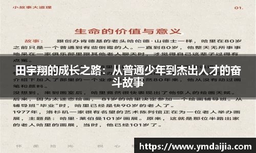田宇翔的成长之路：从普通少年到杰出人才的奋斗故事