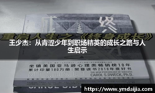 王少杰：从青涩少年到职场精英的成长之路与人生启示