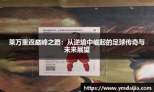 莱万重返巅峰之路：从逆境中崛起的足球传奇与未来展望