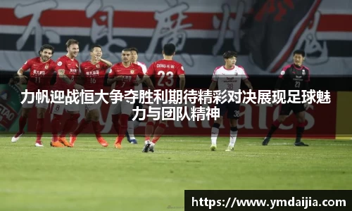 力帆迎战恒大争夺胜利期待精彩对决展现足球魅力与团队精神