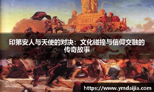 印第安人与天使的对决：文化碰撞与信仰交融的传奇故事
