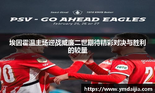 埃因霍温主场迎战威廉二世期待精彩对决与胜利的较量