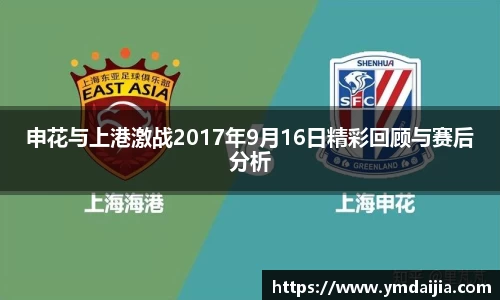 申花与上港激战2017年9月16日精彩回顾与赛后分析