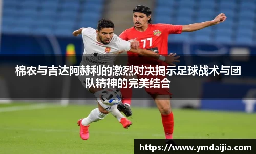 棉农与吉达阿赫利的激烈对决揭示足球战术与团队精神的完美结合