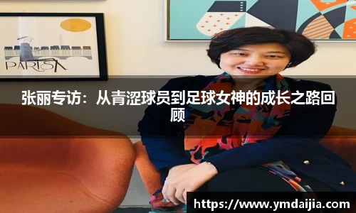 张丽专访：从青涩球员到足球女神的成长之路回顾