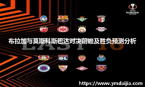 布拉加与莫斯科斯巴达对决前瞻及胜负预测分析