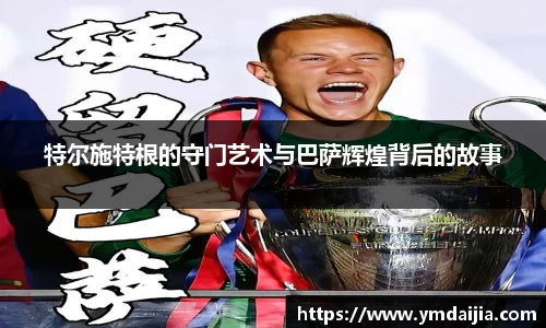 特尔施特根的守门艺术与巴萨辉煌背后的故事