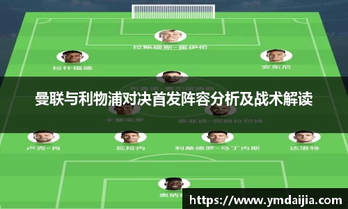 曼联与利物浦对决首发阵容分析及战术解读
