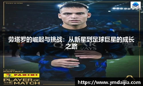 劳塔罗的崛起与挑战：从新星到足球巨星的成长之路