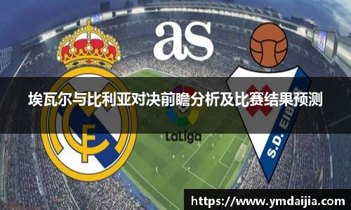 埃瓦尔与比利亚对决前瞻分析及比赛结果预测