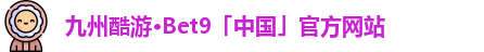 九州酷游bet9